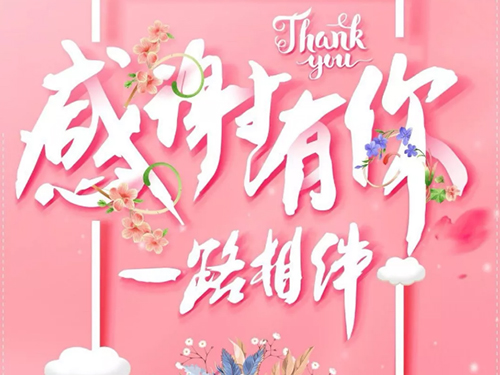 湖南鑫永生 | 感恩相伴，攜手前行！