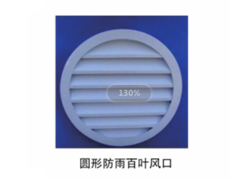 圓形防雨百葉風口 