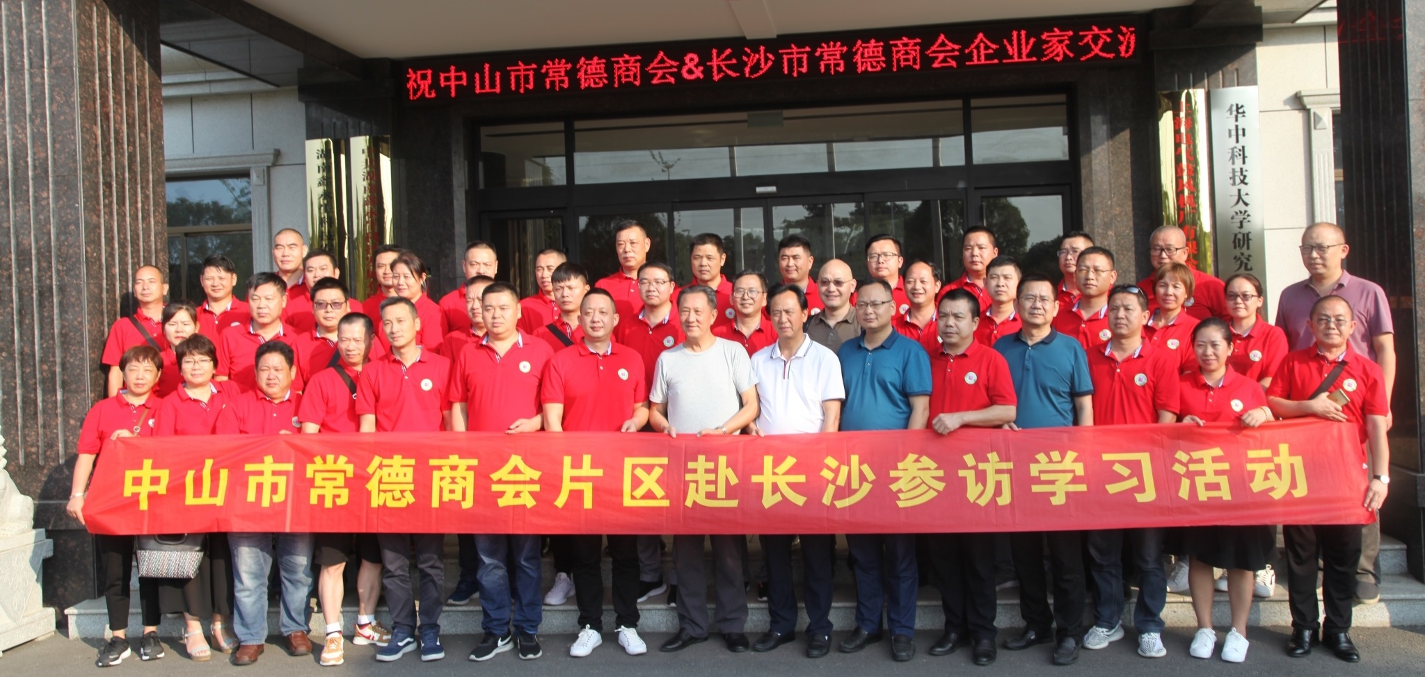 熱烈歡迎中山市常德商會暨長沙市常德商會聯(lián)合考察團蒞臨我司參觀學習