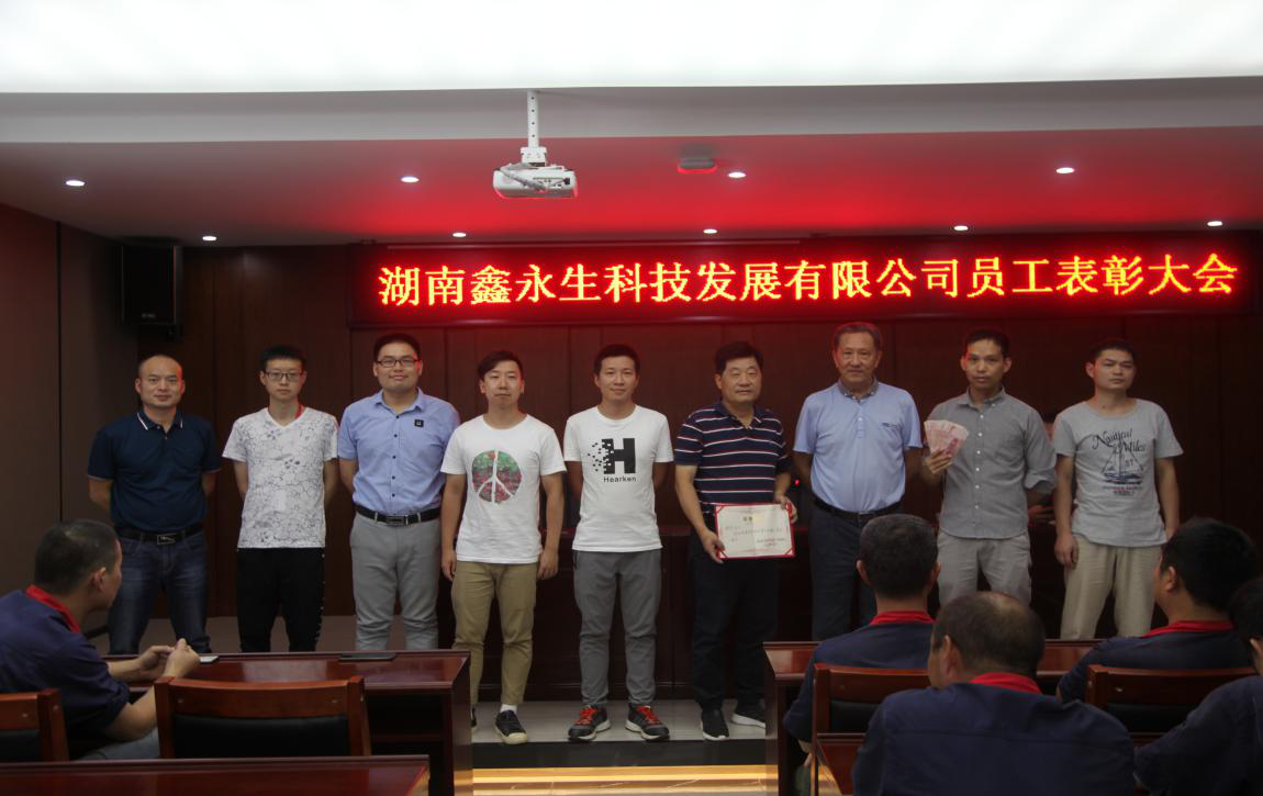 同心共筑，感恩奮進(jìn)——湖南鑫永生科技發(fā)展有限公司員工表彰大會(huì)順利舉行
